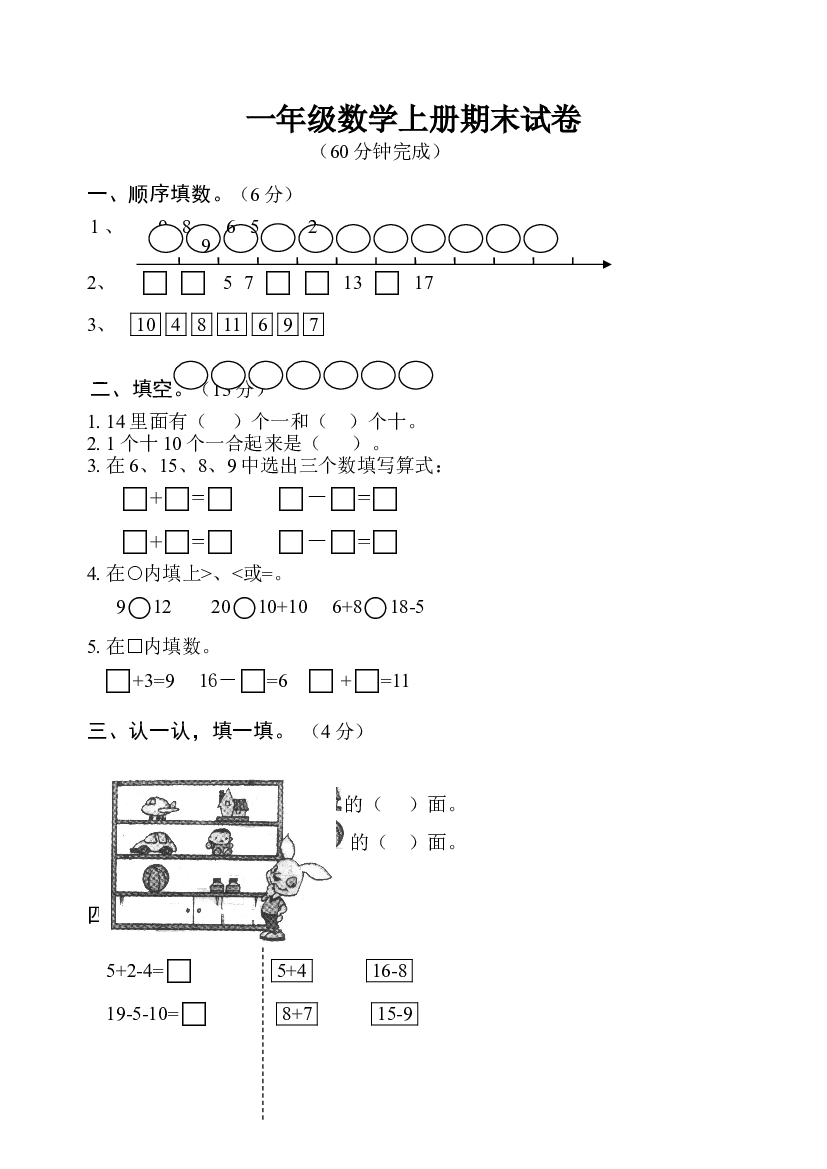 人教版一年级数学上册期末测试卷6.doc