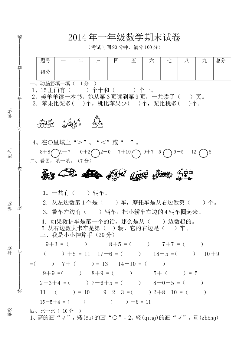 人教版一年级数学上册期末测试卷7.doc