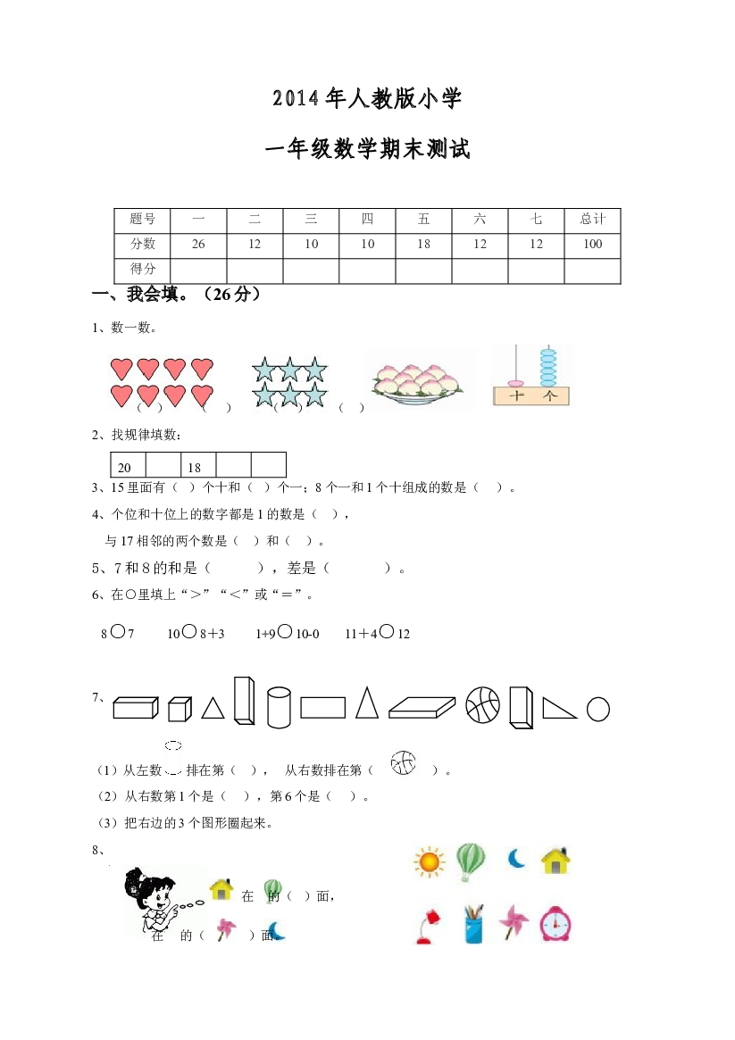人教版一年级数学上册期末测试卷8.doc