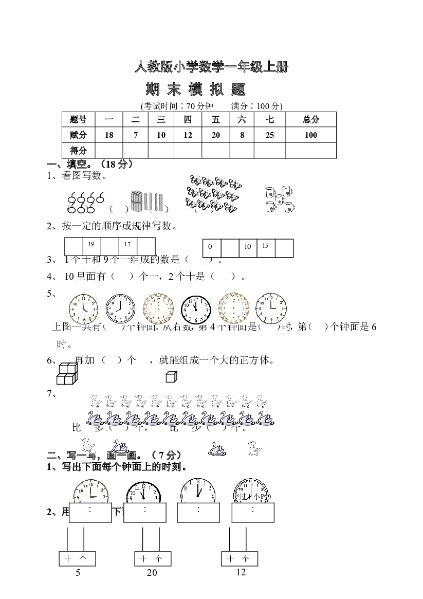 人教版一年级数学上册期末测试卷10.doc