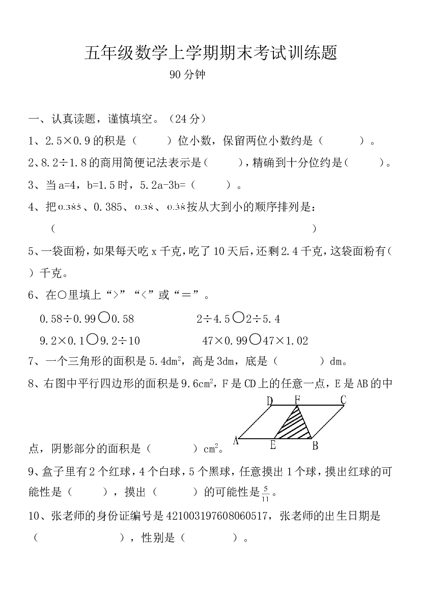 五年级数学上学期期末考试训练题.doc