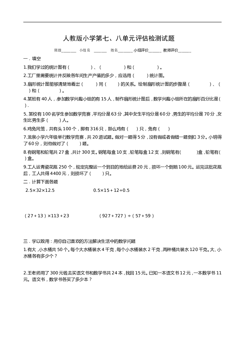 新人教版人教版小学第七、八单元评估检测试题.doc