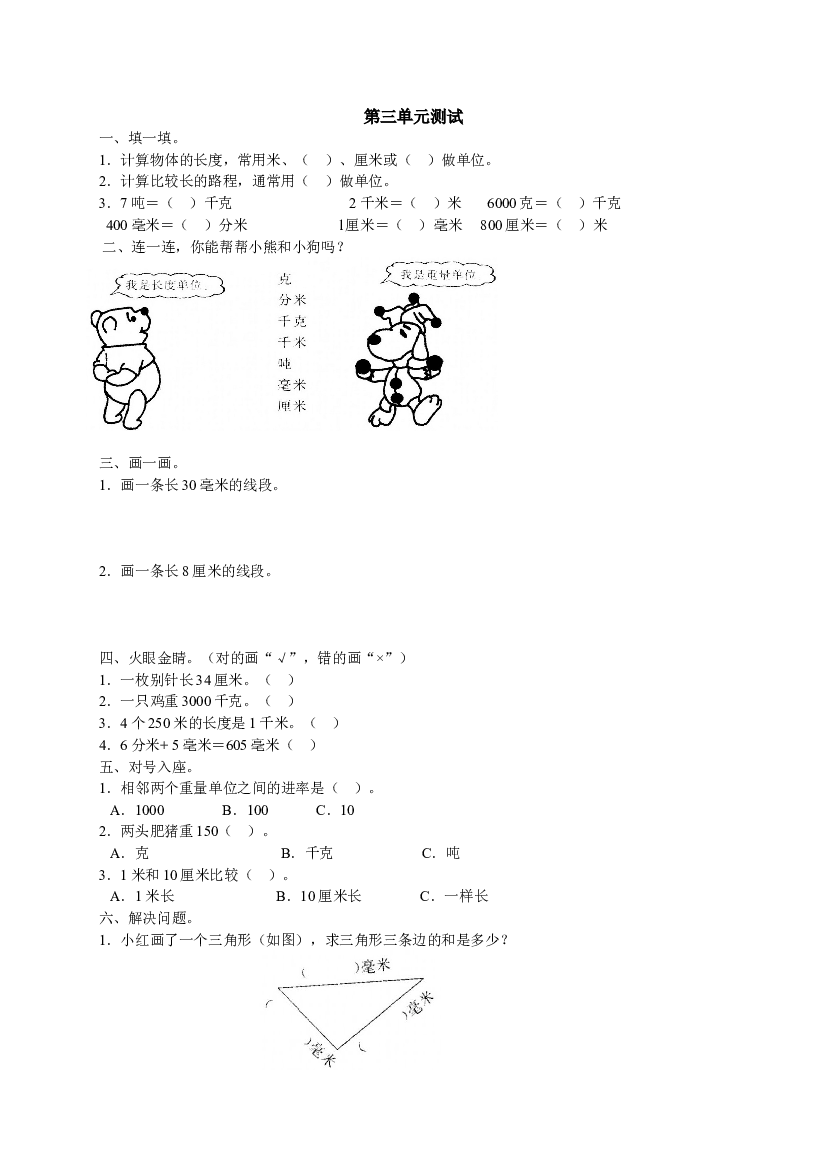 新人教版三上数学第3单元《测量》测试题2.doc