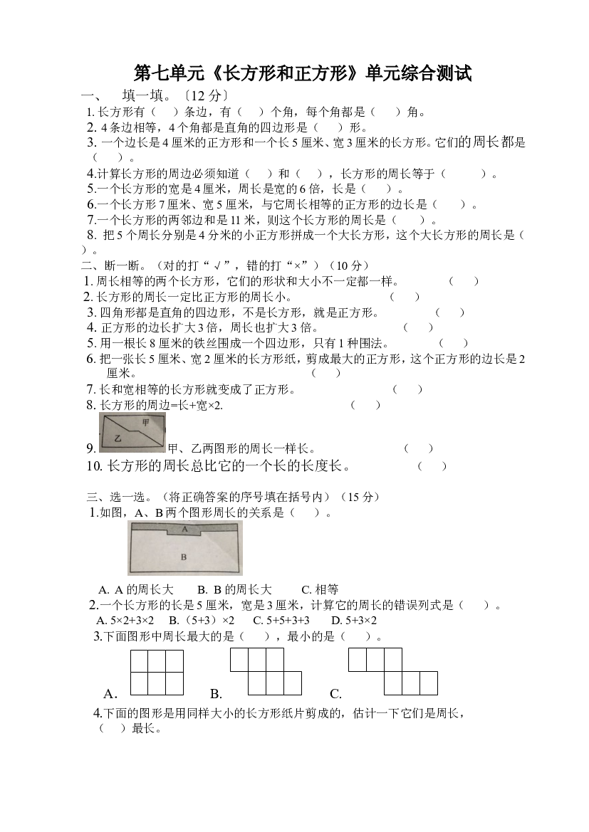 新人教版三上数学第7单元《长方形和正方形》测试题.doc