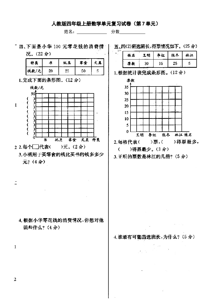 新人教版四年级上册第七单元期末复习卷.doc