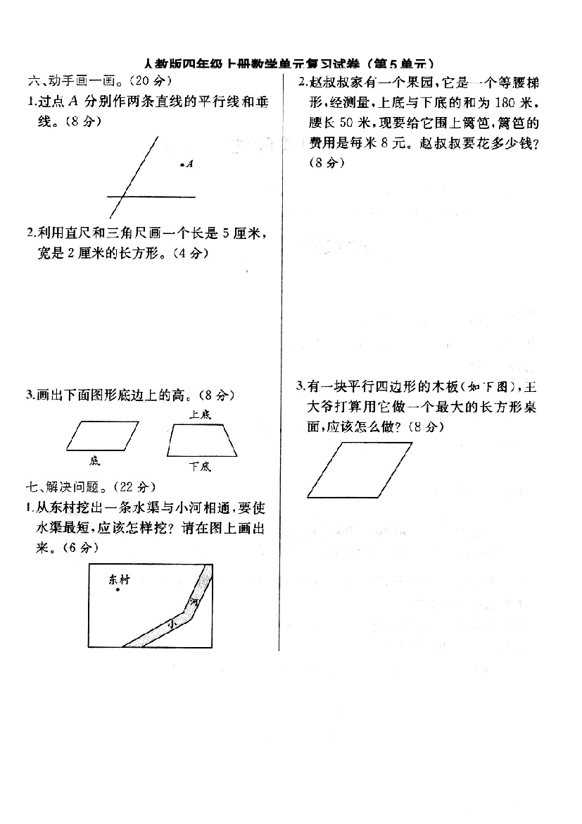 新人教版四年级上册第五单元期末复习卷.doc