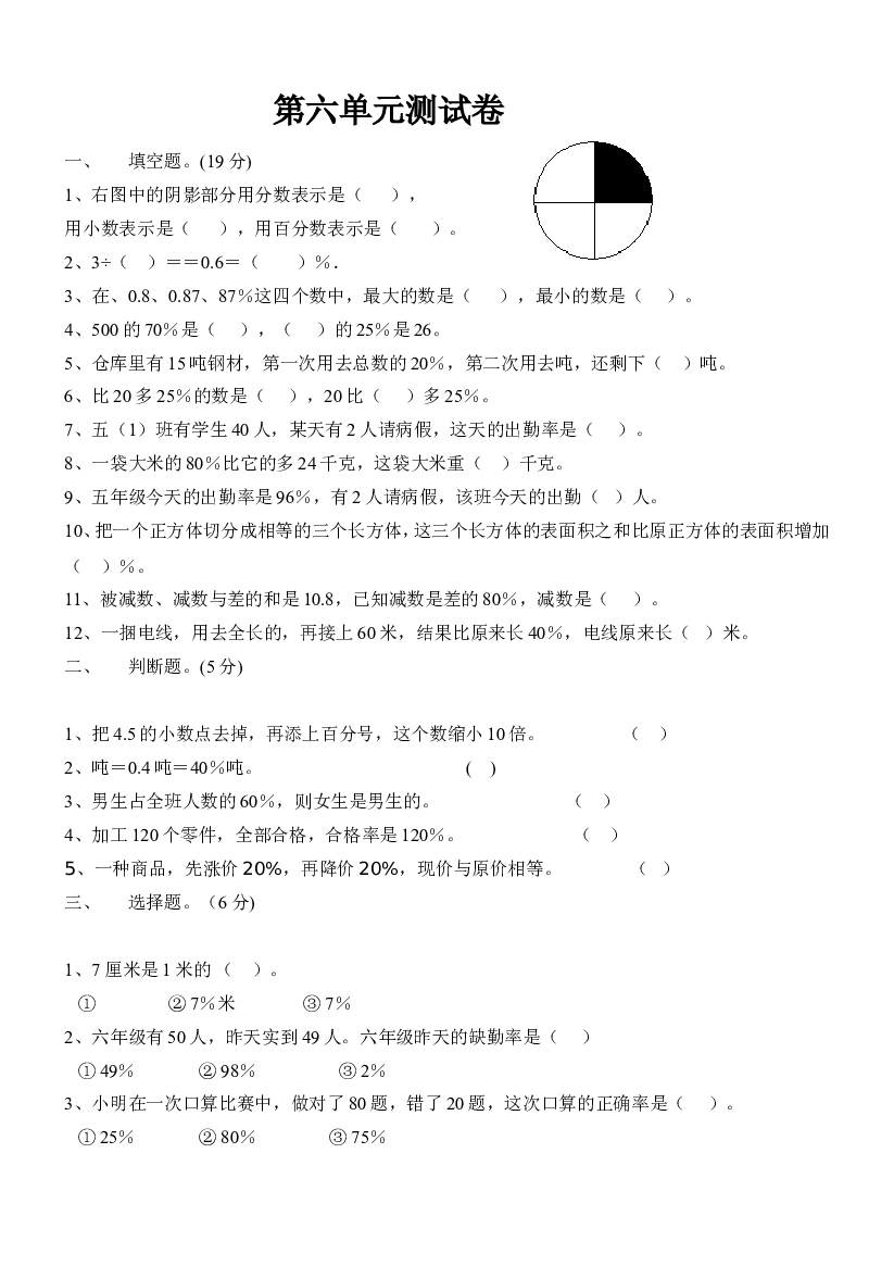 新人教版小学六年级数学第6单元试题.doc