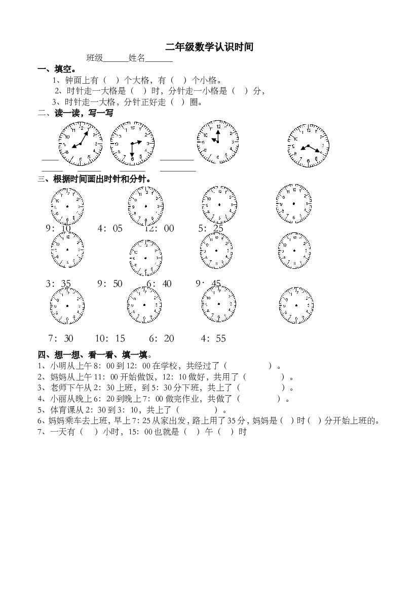新人教版小学数学二年级上册第7单元《认识时间》试卷2.doc