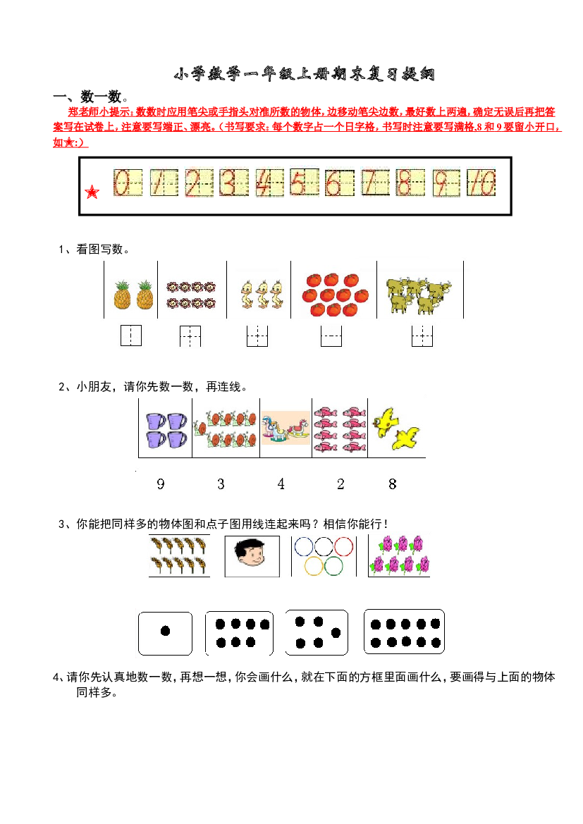 新人教版小学数学一年级上册期末复习提纲.doc