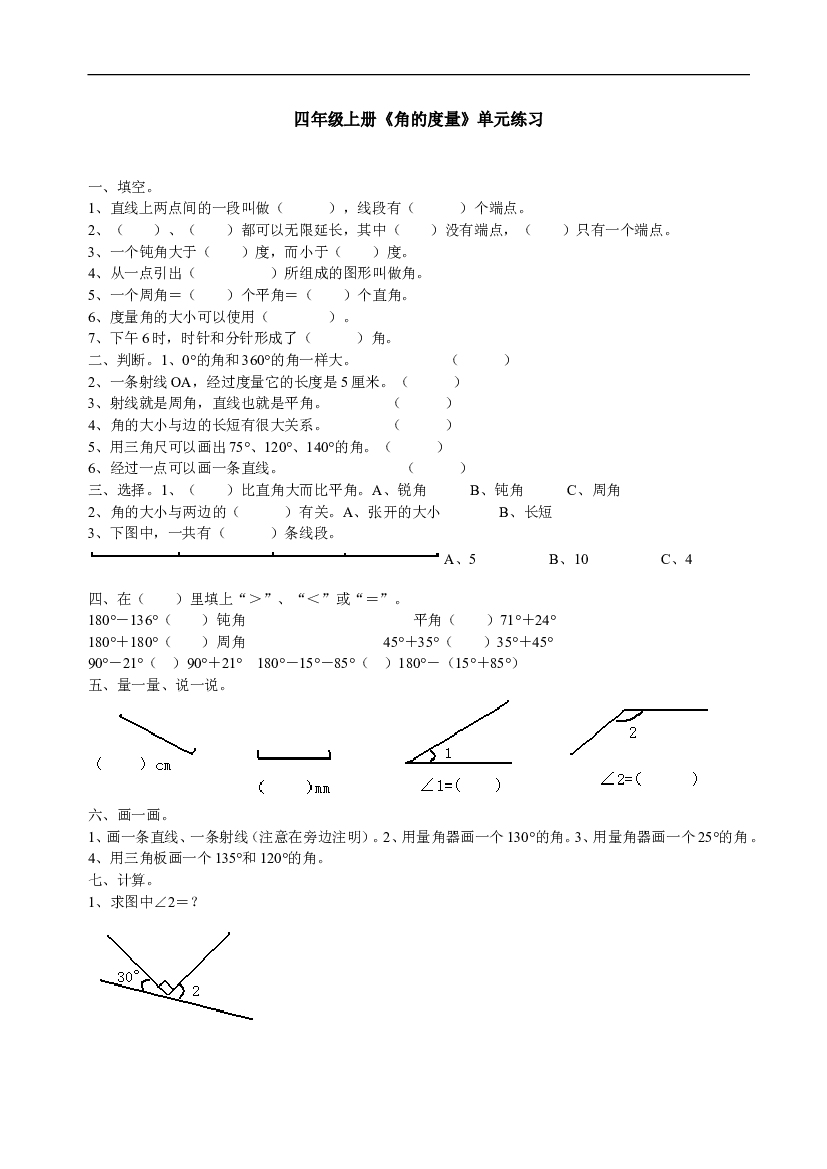 新人教版小学四上数学第3单元《角的度量》测试题B.doc