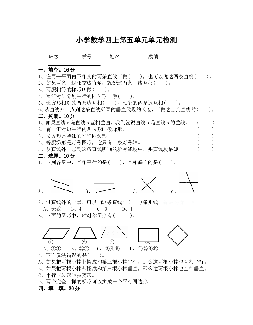 新人教版小学四上数学第5单元《平行四边形和梯形》测试题A.doc