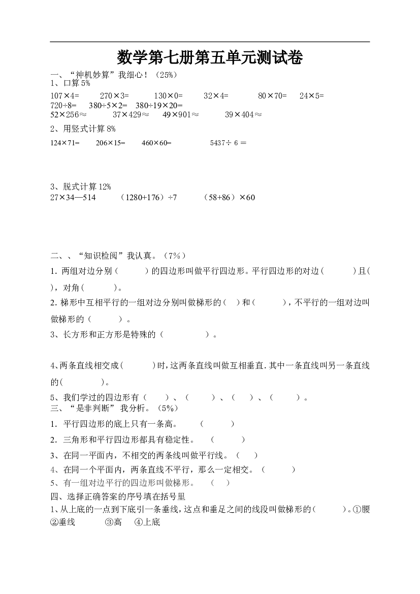 新人教版小学四上数学第5单元《平行四边形和梯形》测试题B.doc