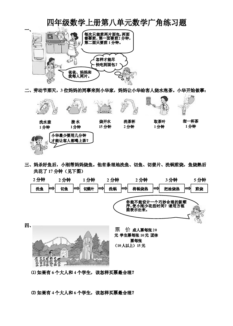 新人教版小学四上数学第8单元《数学广角》测试题B.doc