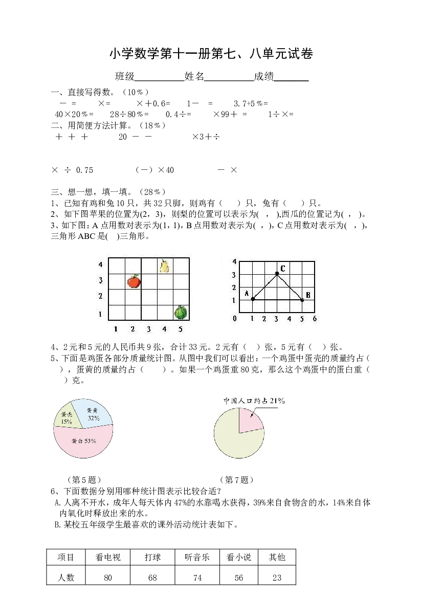 新人教版小学数学第十一册第七、八单元试卷.doc