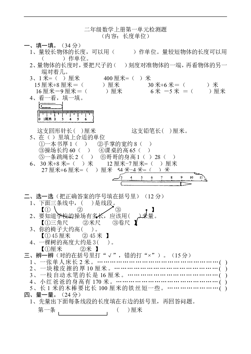 新人教版小学数学二年级上册第1单元《长度单位》试卷3.doc