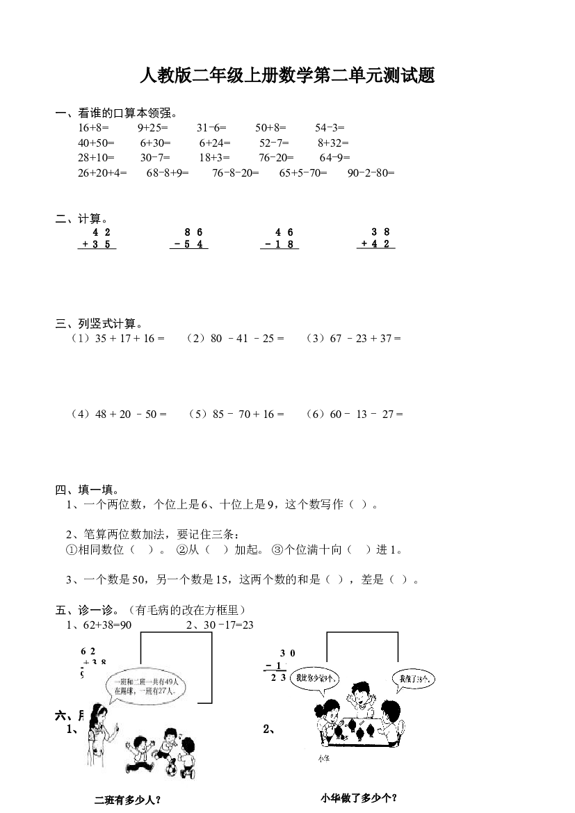 新人教版小学数学二年级上册第2单元《100以内的加法和减法二》试卷2.doc