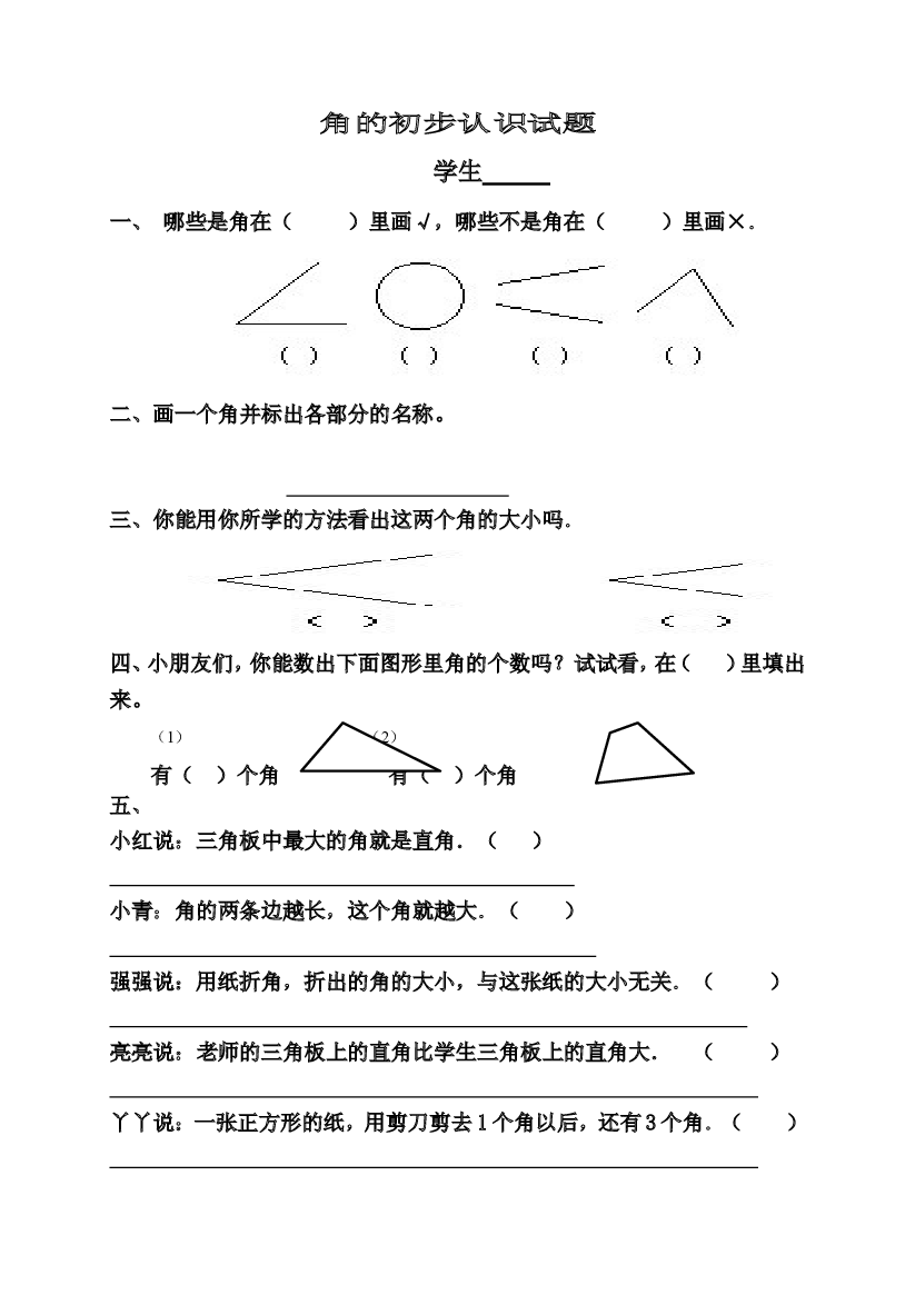 新人教版小学数学二年级上册第3单元《角的初步认识》试卷2.doc