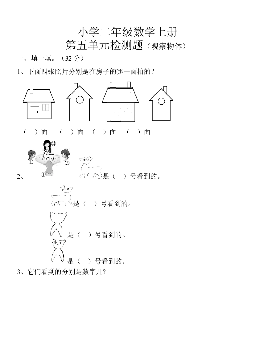 新人教版小学数学二年级上册第5单元《观察物体一》试卷3.doc