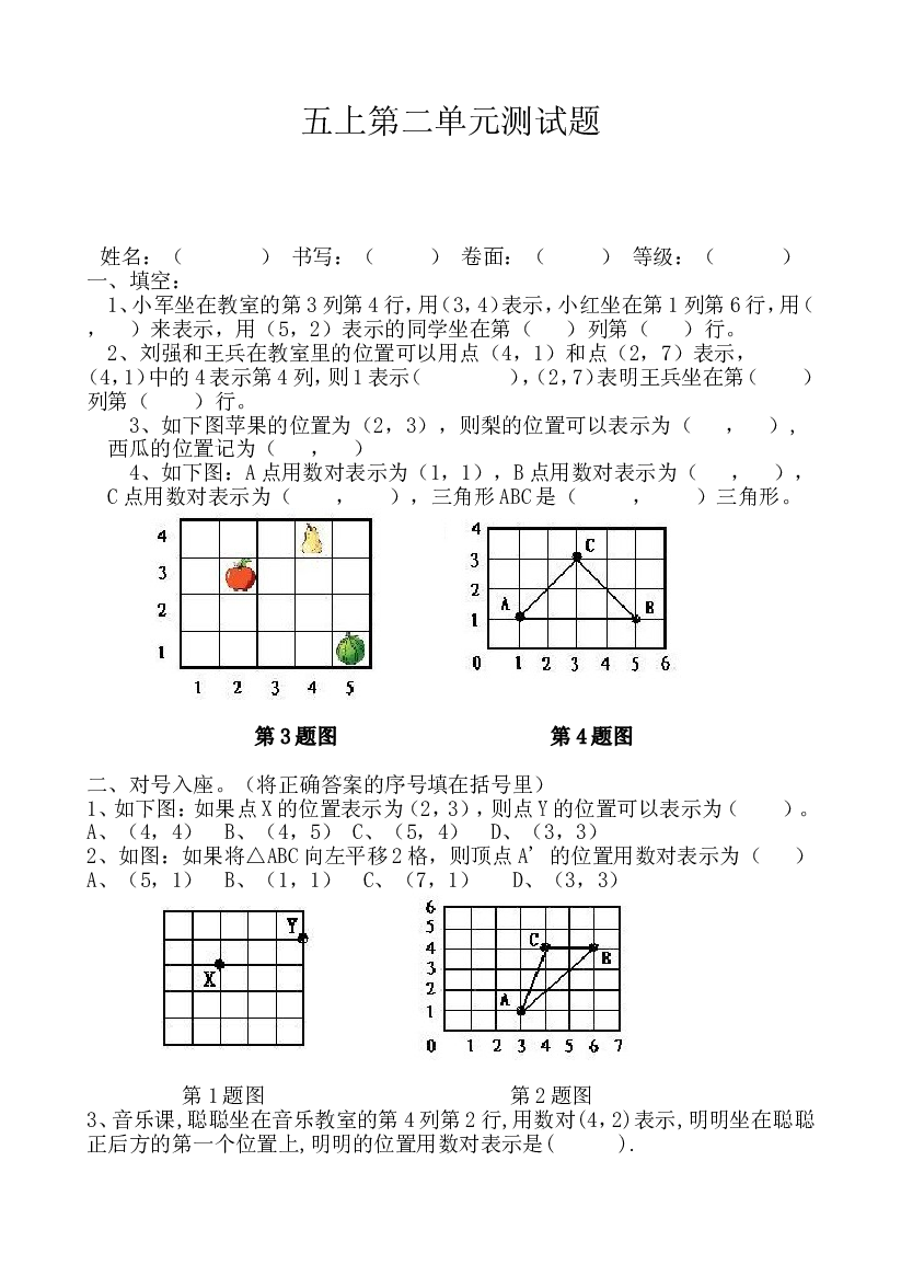 新人教版小学五上数学第2单元《位置》测试题A.doc