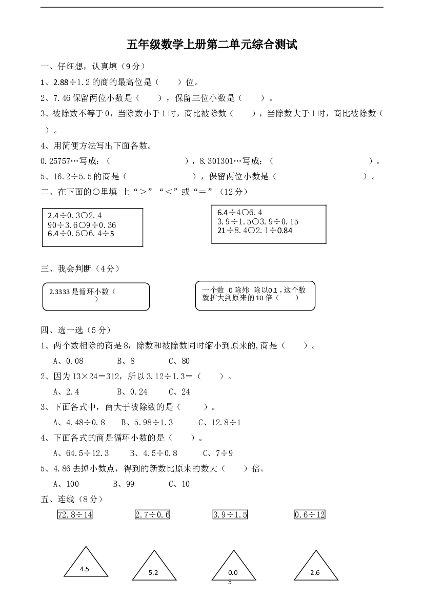 新人教版小学五上数学第3单元《小数除法》测试题B.doc