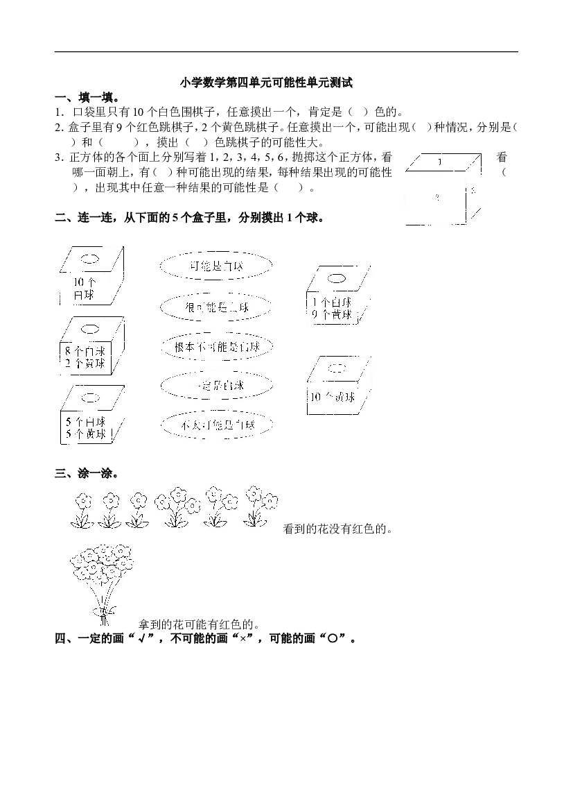 新人教版小学五上数学第4单元《可能性》测试题.doc