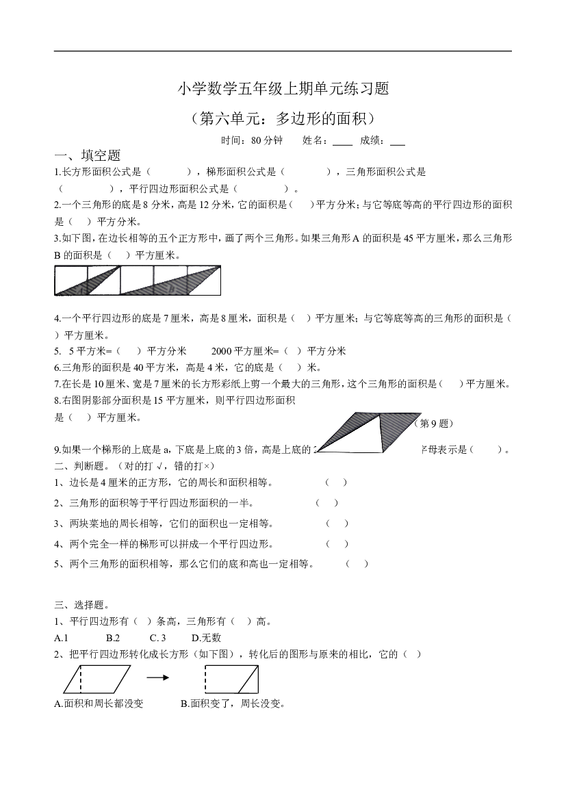 新人教版小学五上数学第6单元《多边形的面积》测试题B.doc