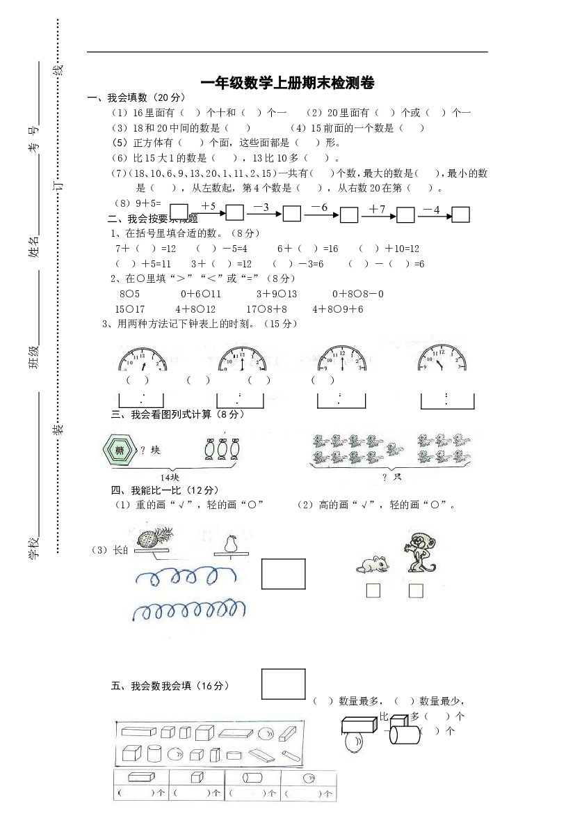 新人教版小学一年级数学上册期末试卷2.doc