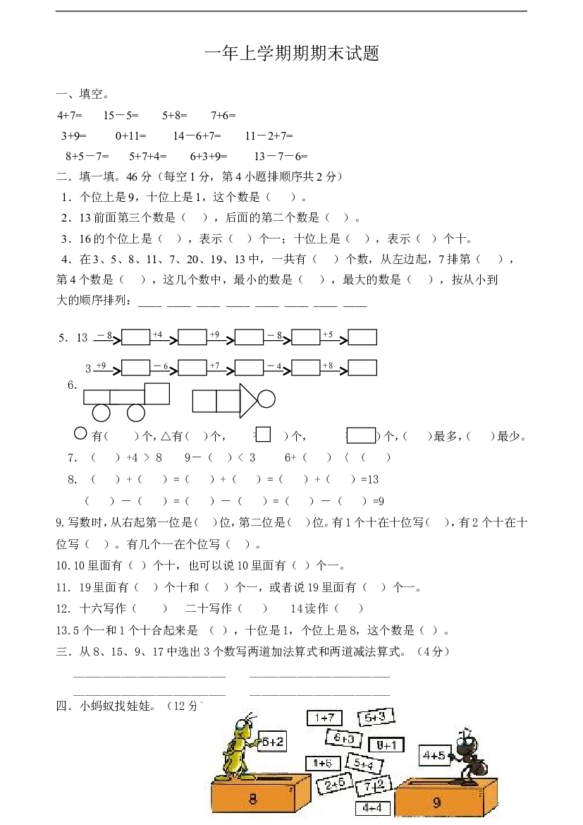 新人教版小学一年级数学上册期末试卷3.doc