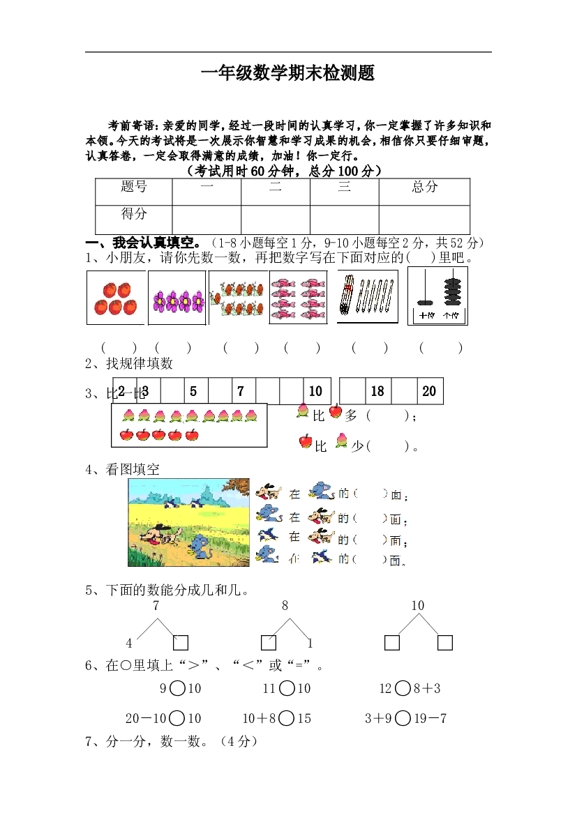 新人教版小学一年级数学上册期末试卷6.doc