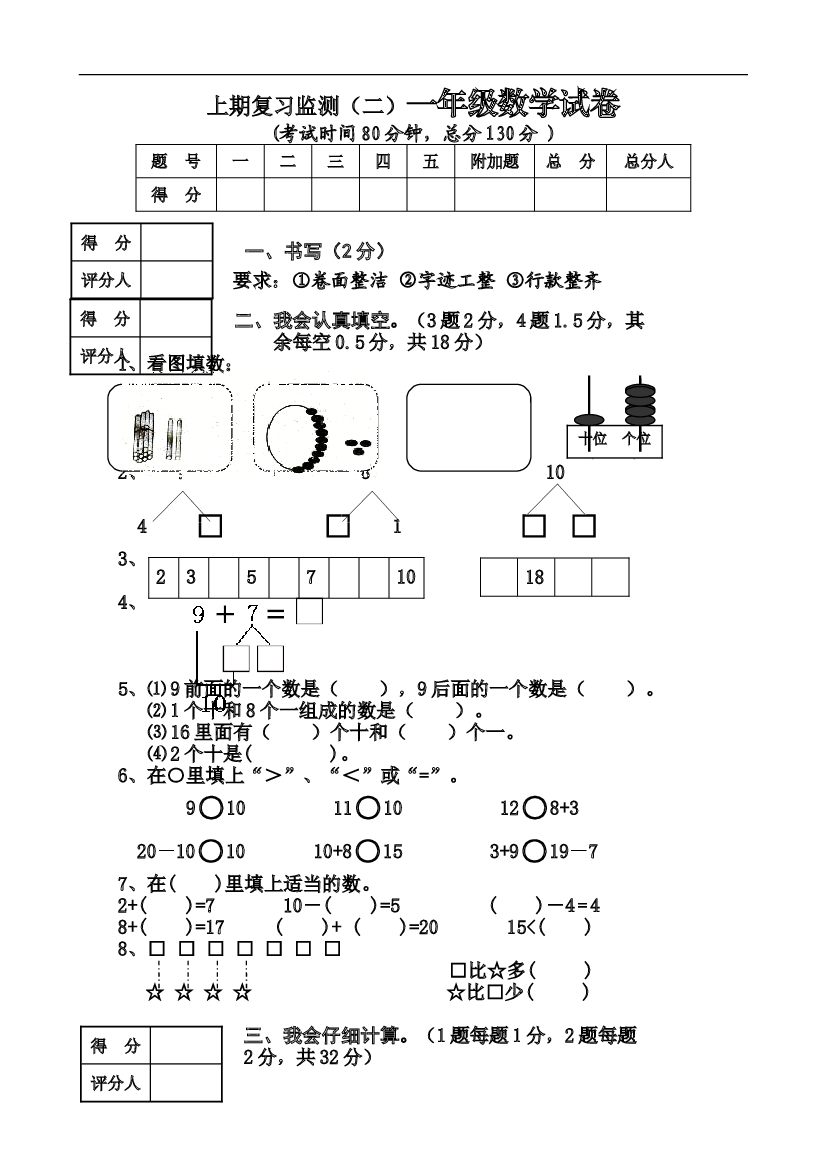 新人教版小学一年级数学上册期末试卷8.doc