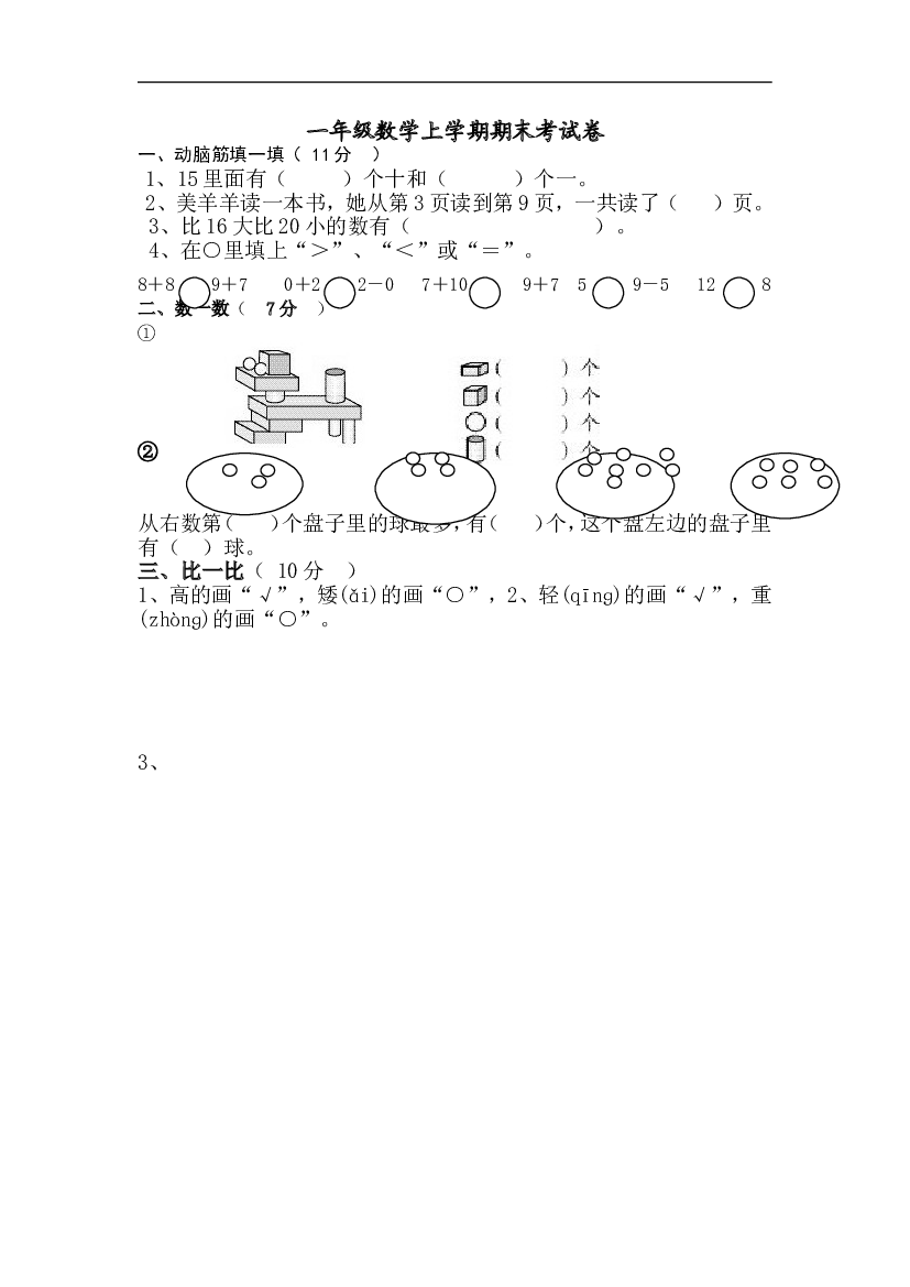 新人教版小学一年级数学上册期末试卷9.doc