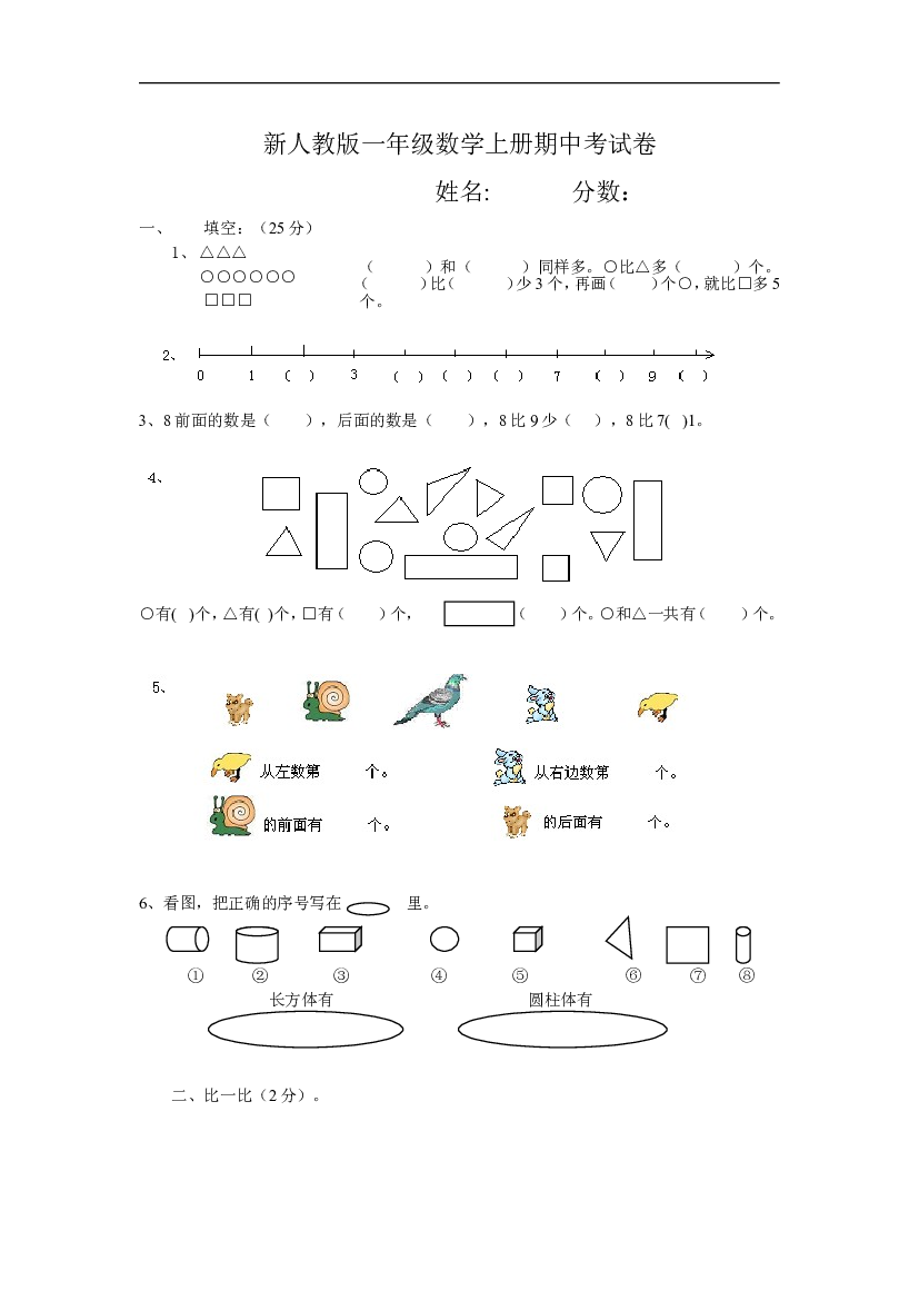 新人教版小学一年级数学上册期中试卷3.doc