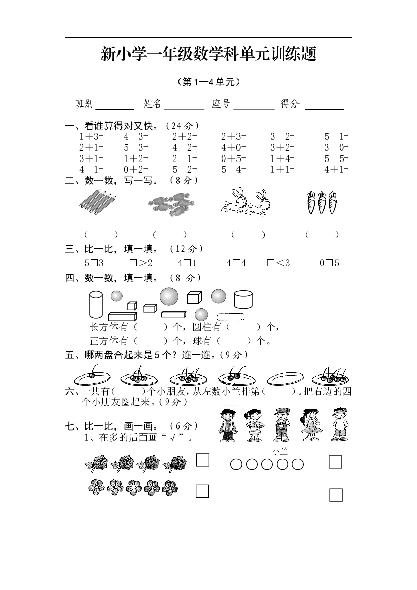新人教版小学一年级数学上册期中试卷4.doc