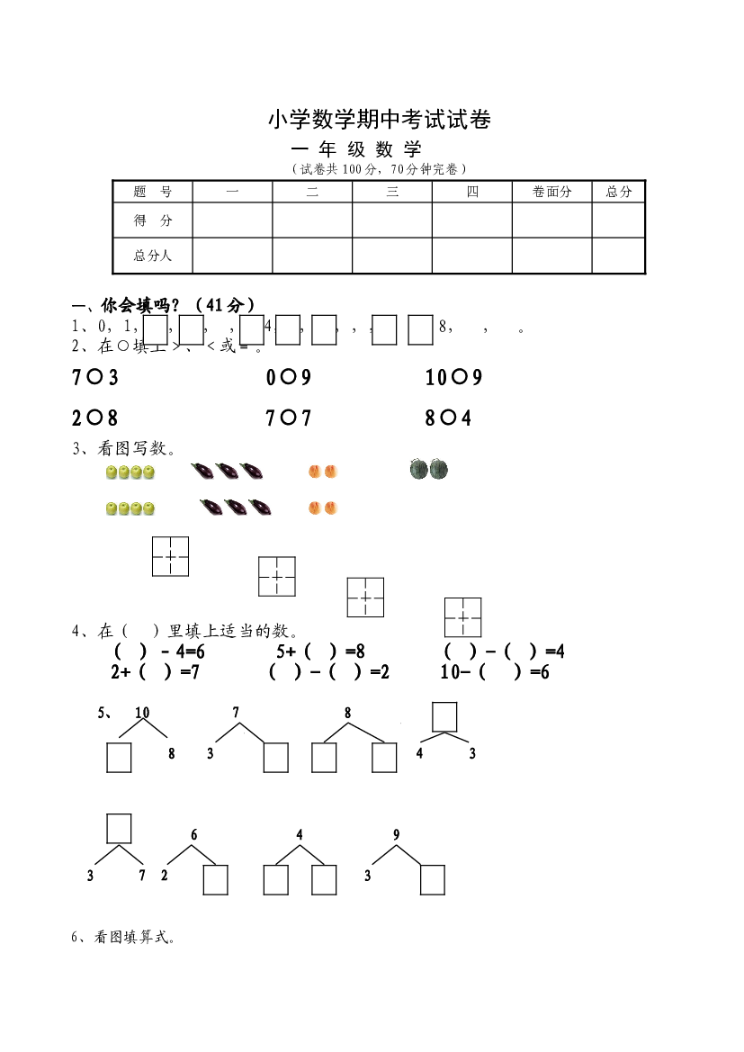 新人教版小学一年级数学上册期中试卷6.doc