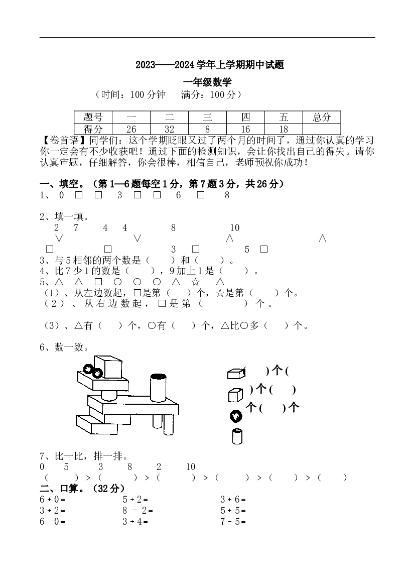 新人教版小学一年级数学上册期中试卷7.doc