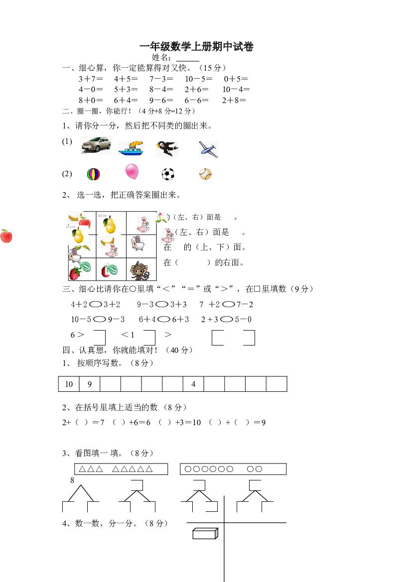 新人教版小学一年级数学上册期中试卷8.doc