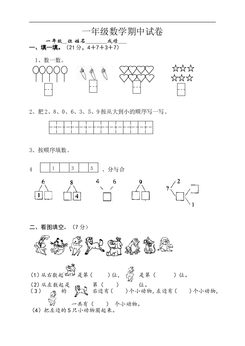 新人教版小学一年级数学上册期中试卷10.doc