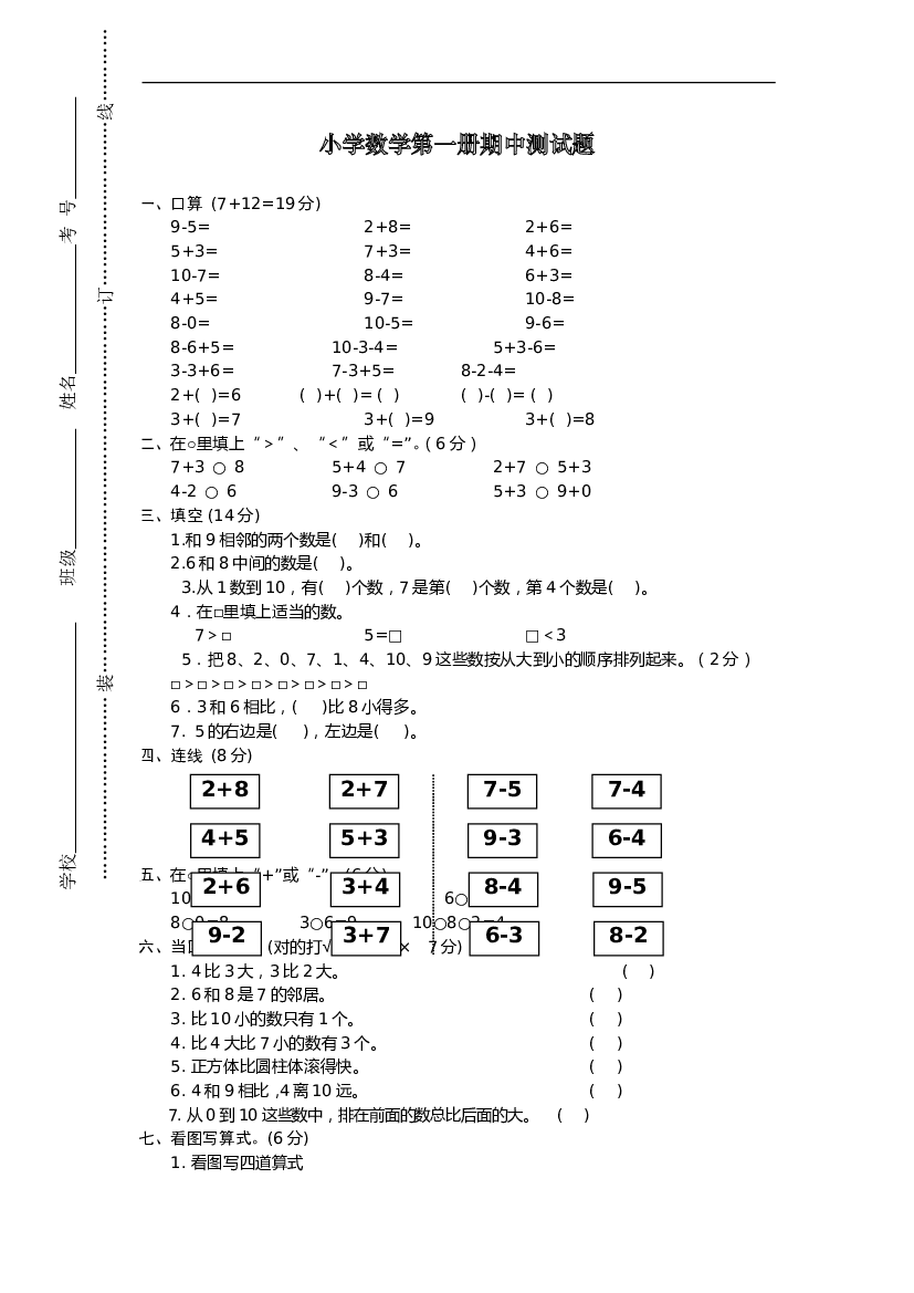 新人教版小学一年级数学上册期中试卷12.doc