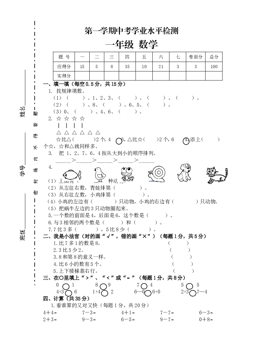 新人教版小学一年级数学上册期中试卷13.doc