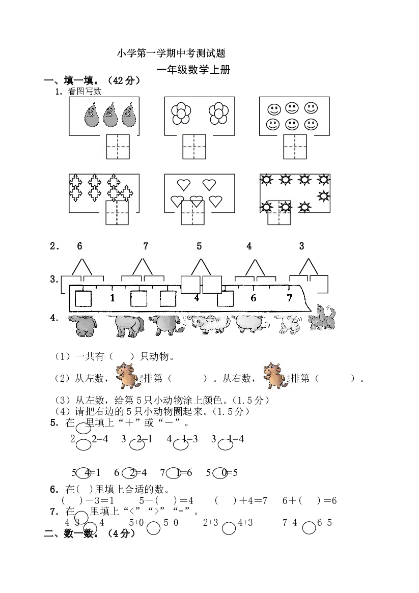新人教版小学一年级数学上册期中试卷16.doc