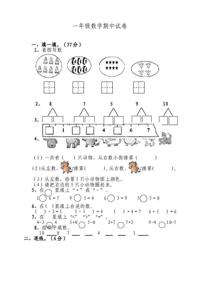 新人教版小学一年级数学上册期中试卷17.doc