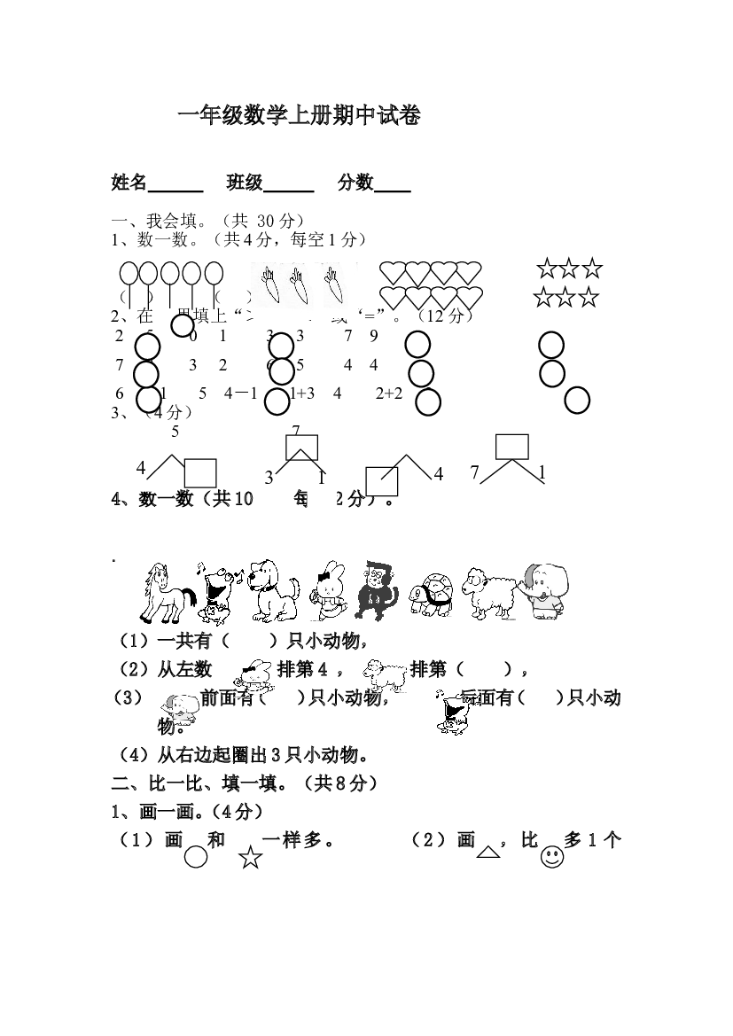 新人教版小学一年级数学上册期中试卷24.doc