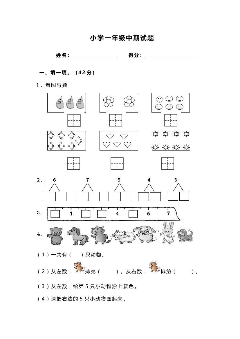 新人教版小学一年级数学上册期中试卷29.doc