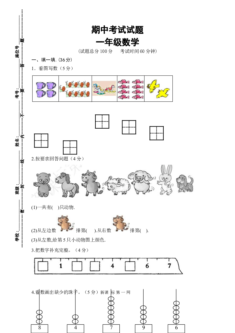 新人教版小学一年级数学上册期中试卷31.doc