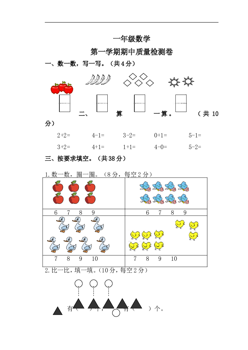 新人教版小学一年级数学上册期中试卷32.doc