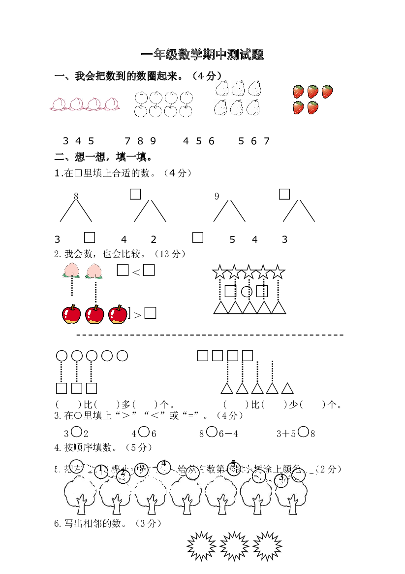 新人教版小学一年级数学上册期中试卷33.doc