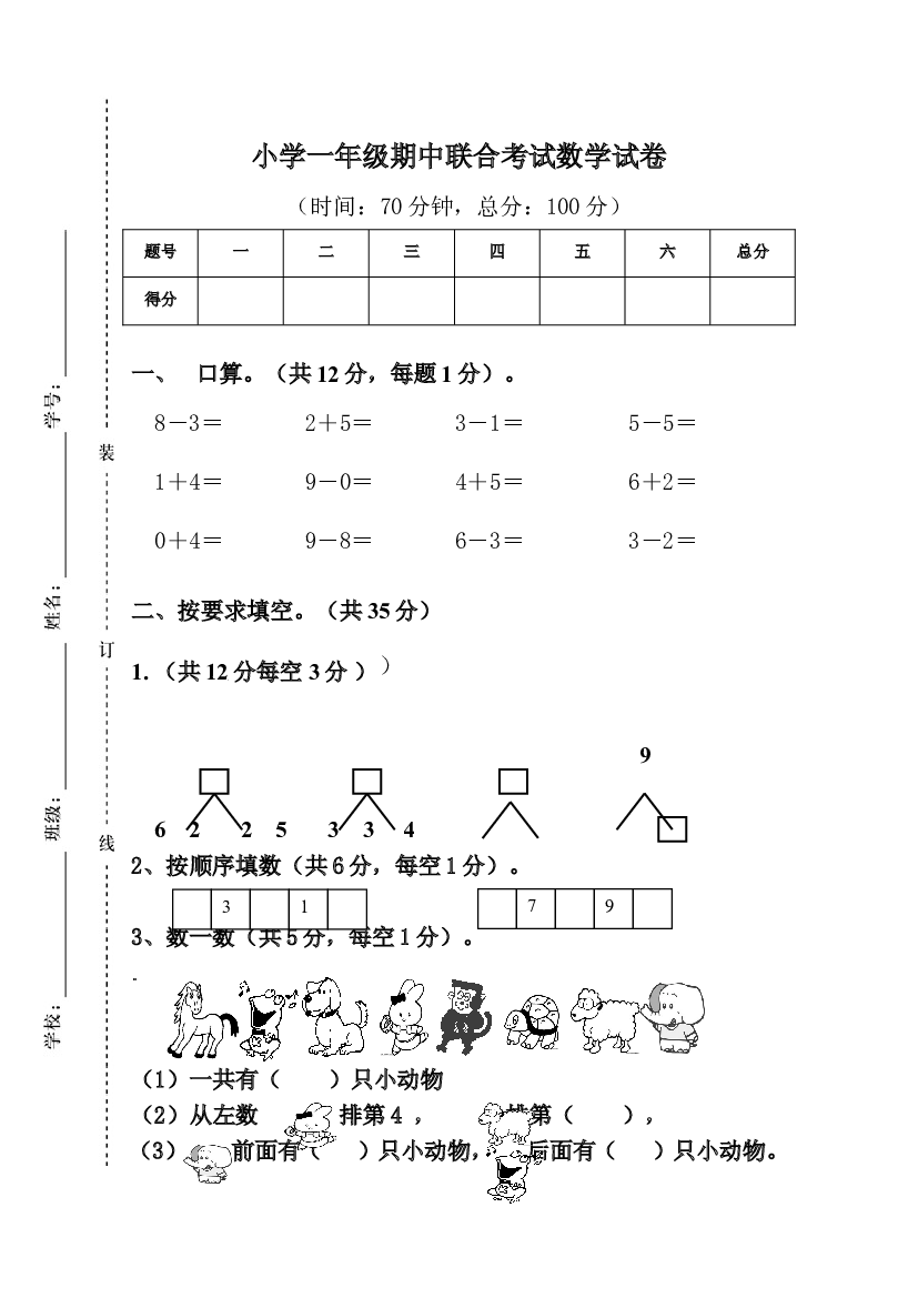 新人教版小学一年级数学上册期中试卷35.doc