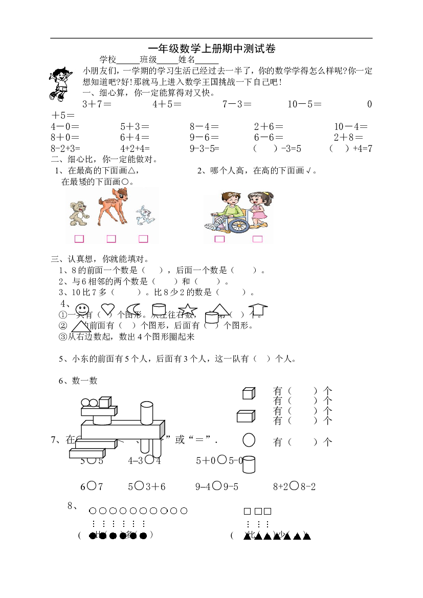 新人教版小学一年级数学上册期中试卷38.doc