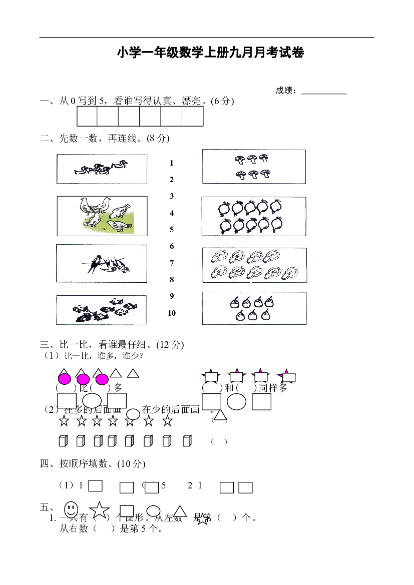 新人教版一年级上册数学9月份试卷1.doc