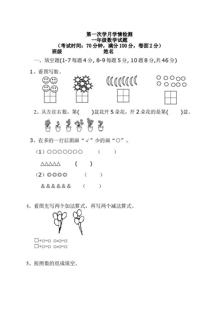 新人教版一年级上册数学9月份试卷2.doc